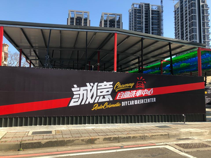 誠億自助洗車中心