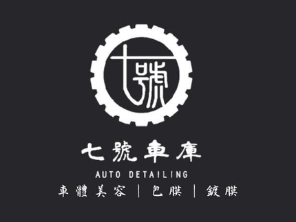 七號車庫-左營店