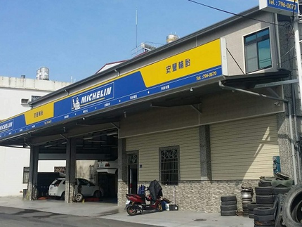 Michelin 米其林輪胎 - 安豐輪胎
