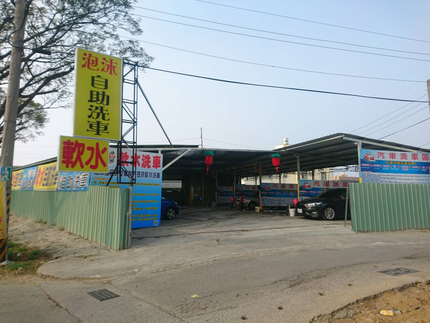 泡沫軟水自助洗車