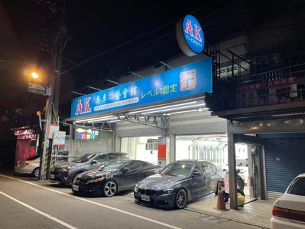 AK美車工藝會館(日本一級認證）汽車美容中心