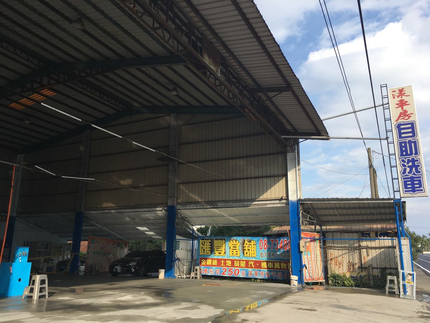 漾車房10元自助洗車中心