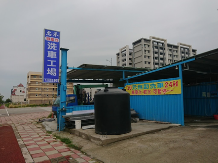 名禾自助式洗車工場