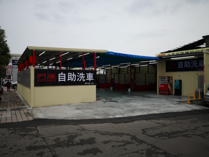鬥陣自助洗車-潭子店