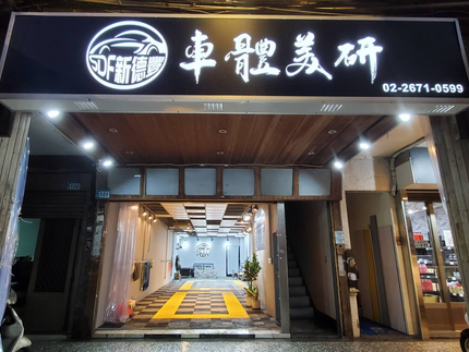 SDF新德豐車體美研