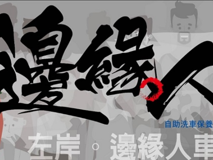 左岸邊緣人自助diy車坊