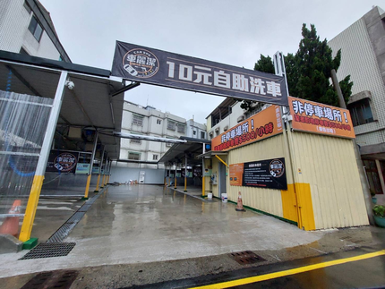 車麗潔自助洗車-大溪老街場