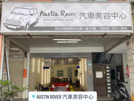AustinRover 汽車美容中心