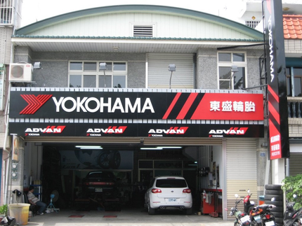 Yokohama 橫濱輪胎 - 東盛輪胎行