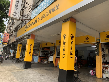 德國馬牌輪胎（福聯輪胎行）