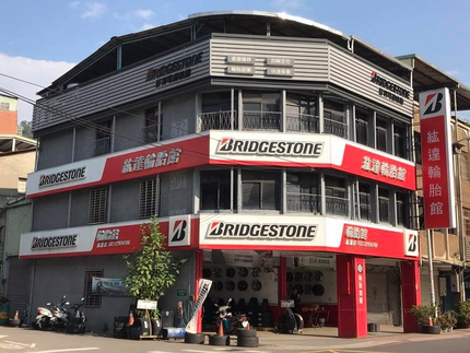 Bridgestone 普利司通輪胎 - 紘達輪胎館