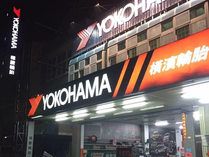 Yokohama 橫濱輪胎 - 樺慶輪胎行