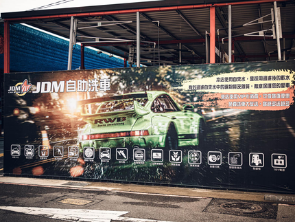 JDM自助洗車