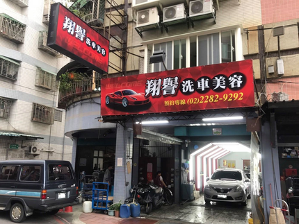 翔譽汽車美容