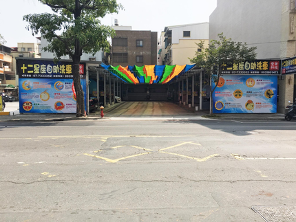 十二星座自助洗車中心