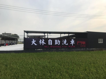 鬥陣自助洗車廣場-大林店