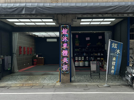 鉉沐車體美妍-樹林太平店