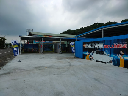 新潮流自助洗車