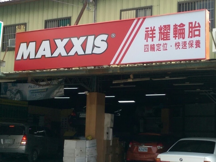 MAXXIS瑪吉斯輪胎 - 祥耀輪胎行