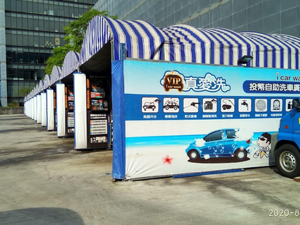 真愛洗自助洗車廣場-內湖站