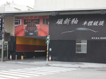 磁新釉車體鍍膜高雄店