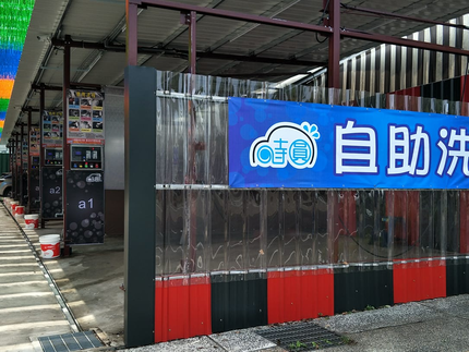 時圓自助洗車-大雅中清店