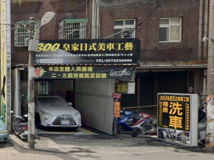 300皇家俱樂部專業車體美研日式美車工藝