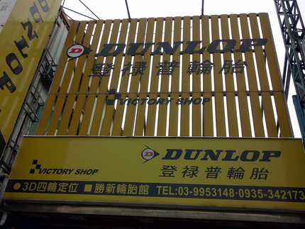 Dunlop 登祿普輪胎 - 勝新輪胎