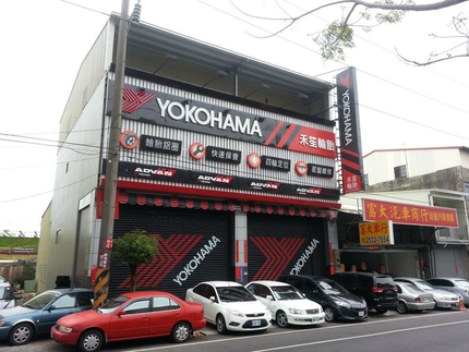 Yokohama 橫濱輪胎 - 禾笙輪胎行