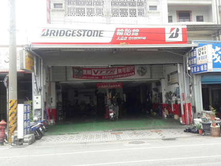 Bridgestone 普利司通輪胎 - 久益輪胎館
