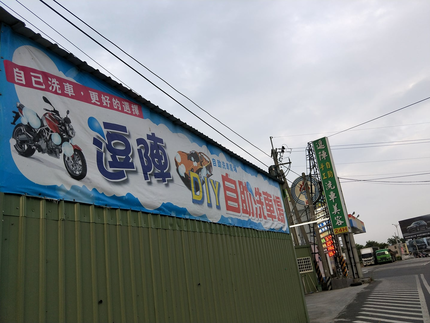 逗陣手工自助洗車美容