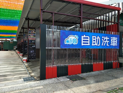 柯博文自助洗車場