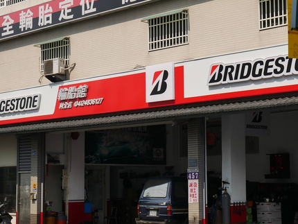 Bridgestone 普利司通輪胎 - 利全輪胎館