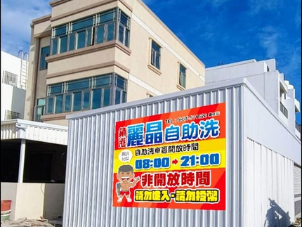 澎湖鎖港麗晶自助洗超車