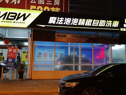 魔法泡泡10元自助洗車場