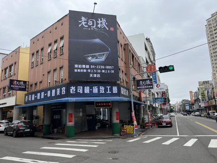 老司機極致工藝-天津店