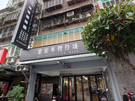 HAO CHIA 豪家車體防護