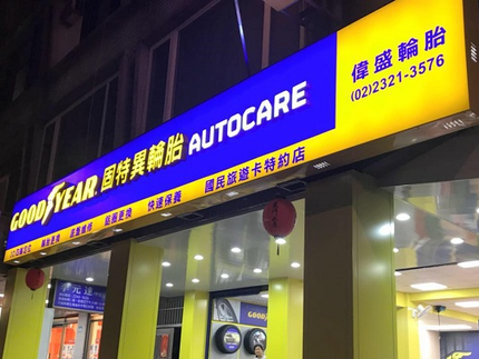 偉盛輪胎行-固特異AUTOCARE旗艦店