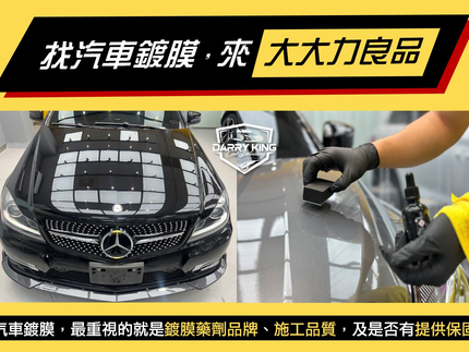 大大力良品鍍膜（桃園店）－桃園汽車美容｜汽車鍍膜｜精緻洗車