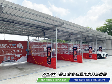 魔法泡泡安平自助洗車場