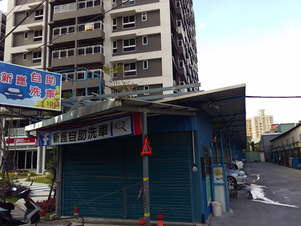 新崑自助洗車