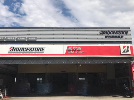 Bridgestone 普利司通輪胎 - 元翔輪胎館