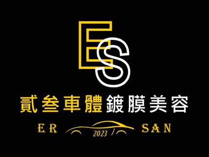 貳叁車體鍍膜美容
