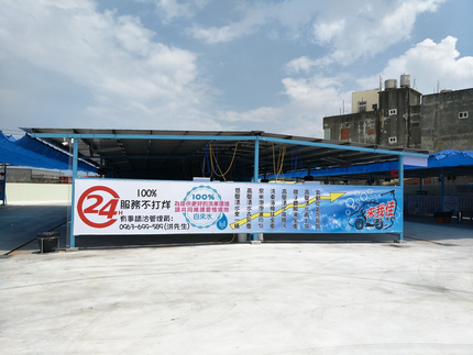 來我佳自助洗車場