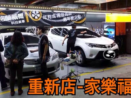 格蘭威爾科技美車-家樂福重新店