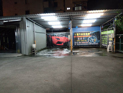 車棧自助洗車坊