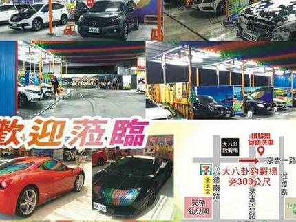 繽紛樂自助洗車廣場