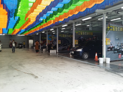 十二星座自助洗車中心