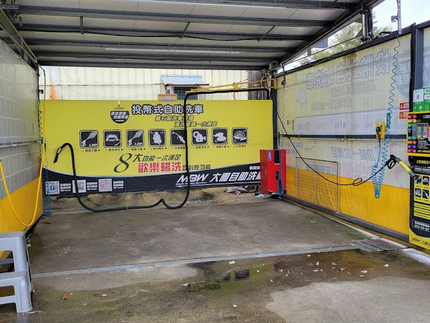 大園自助洗車（投幣式）