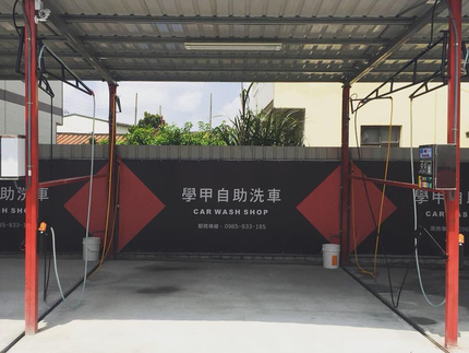 學甲自助洗車